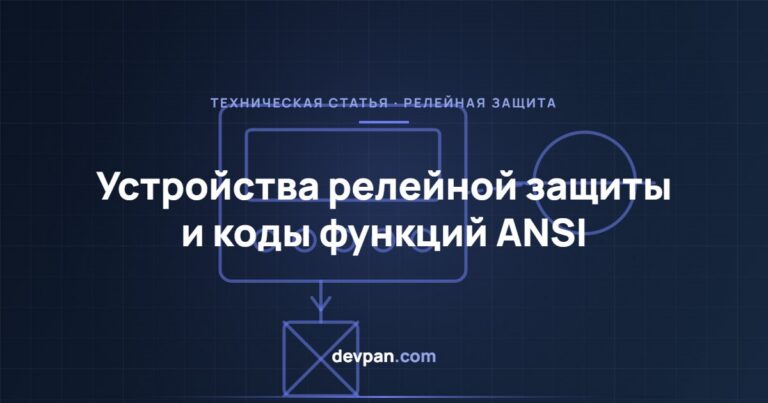 Устройства релейной защиты и коды ANSI: функции 50/51, 27/59 и 87
