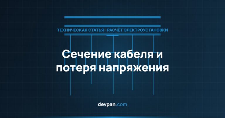 Выбор сечения кабеля и расчёт потери напряжения