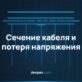 График сравнения сечения кабеля и потери напряжения