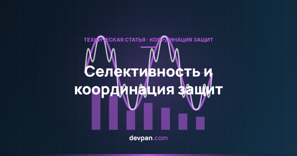 Каскадная схема селективности и координации защит