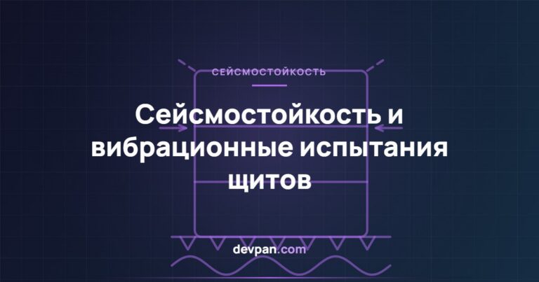 Сейсмостойкость и вибрационные испытания щитов: проектирование и подтверждение