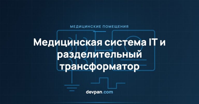 Щит медицинской системы IT: разделительный трансформатор и помещения группы 2