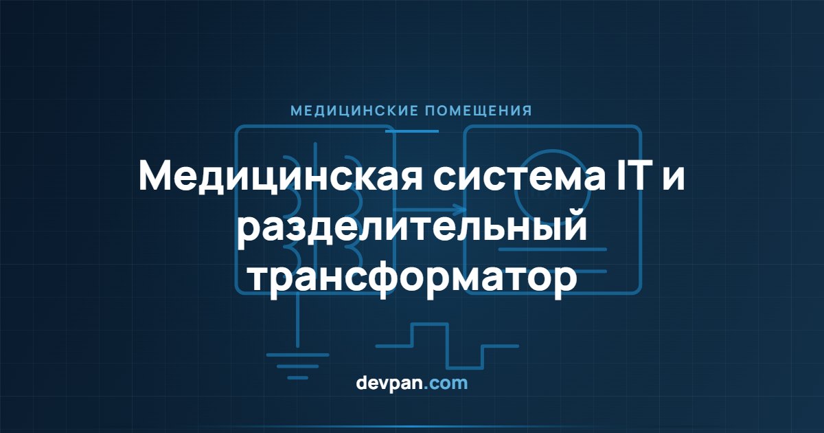 Щит медицинской системы IT операционной с разделительным трансформатором и устройством контроля изоляции