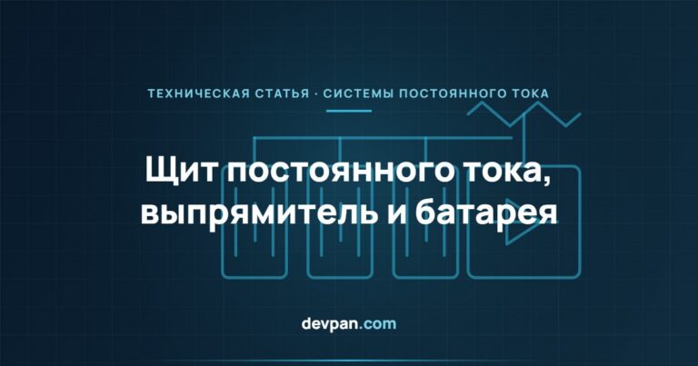 Щит постоянного тока: выпрямитель, аккумуляторная батарея и питание 110/220 В