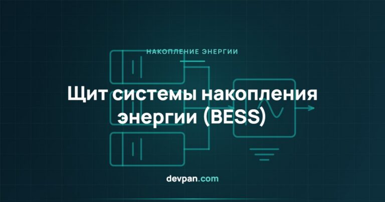 Щит системы накопления энергии (BESS): защита постоянного тока и интерфейс PCS