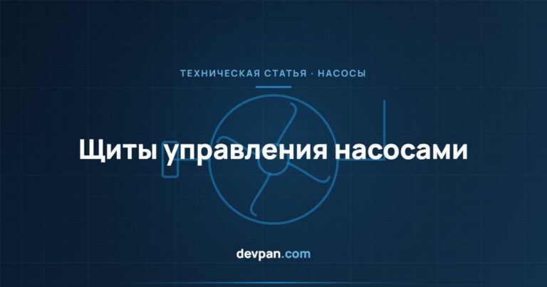 Щит управления насосами: контроль уровня, защита от сухого хода и чередование