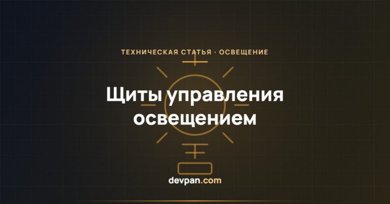 Щит управления освещением: контакторы, астрономическое реле времени и DALI