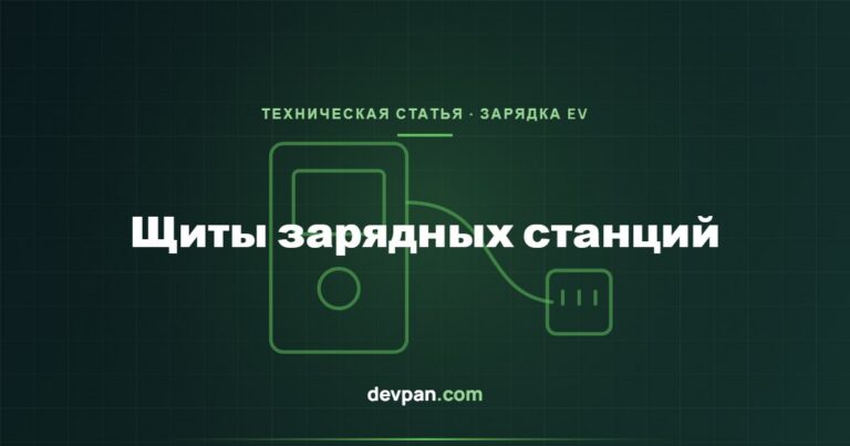 Щит для зарядных станций электромобилей: защита и управление нагрузкой