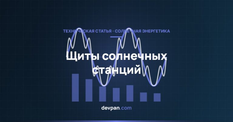 Щиты солнечных электростанций: защита строк DC, ОПН DC и распределение AC