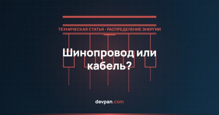 Шинопровод или кабель? Выбор способа распределения