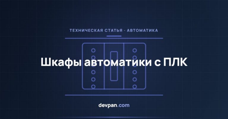 Проектирование шкафа автоматики с ПЛК: структура входов и выходов, питание 24 В и разделение сигналов