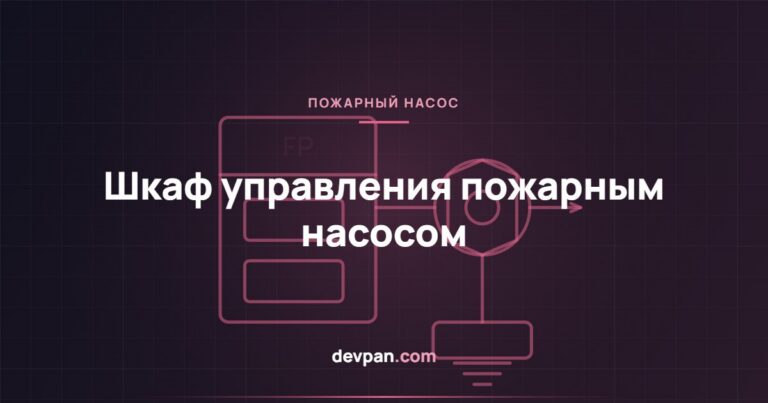 Шкаф управления пожарным насосом: EN 12845, NFPA 20 и правила проектирования