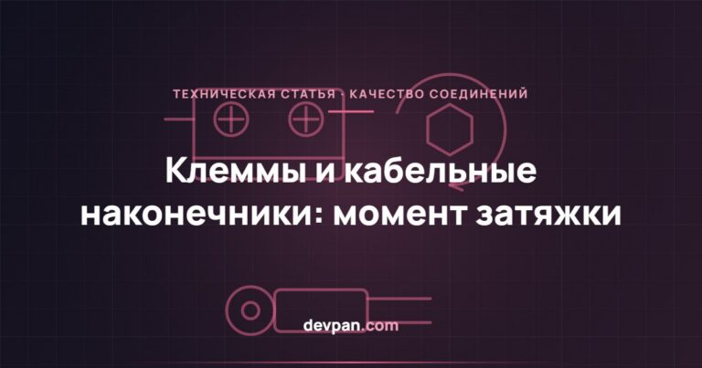 Соединения на клеммах и наконечниках: момент затяжки и тепловая надёжность