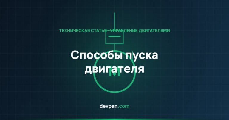 Способы пуска электродвигателя: прямой, звезда-треугольник, устройство плавного пуска и частотный преобразователь