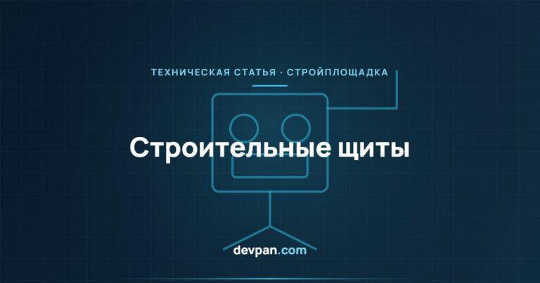 Строительный распределительный щит: защита и выбор во временных установках