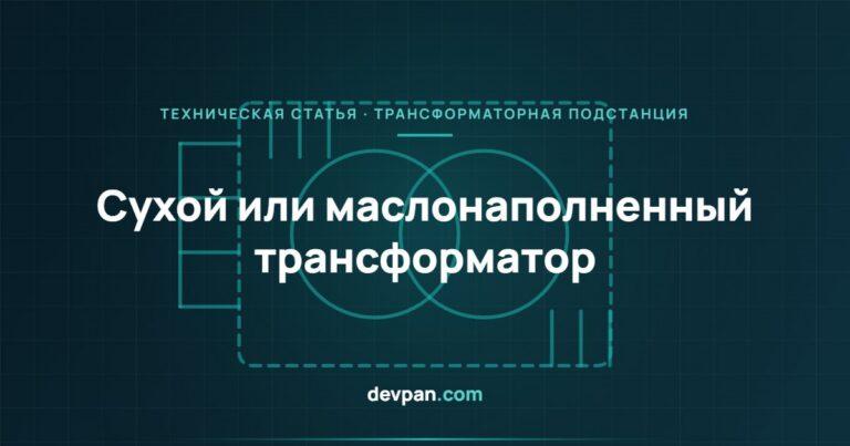 Сухой или маслонаполненный? Выбор распределительного трансформатора