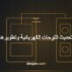 مخطط يوضح تحديث قسم لوحة قديمة بقواطع ووحدات حماية جديدة