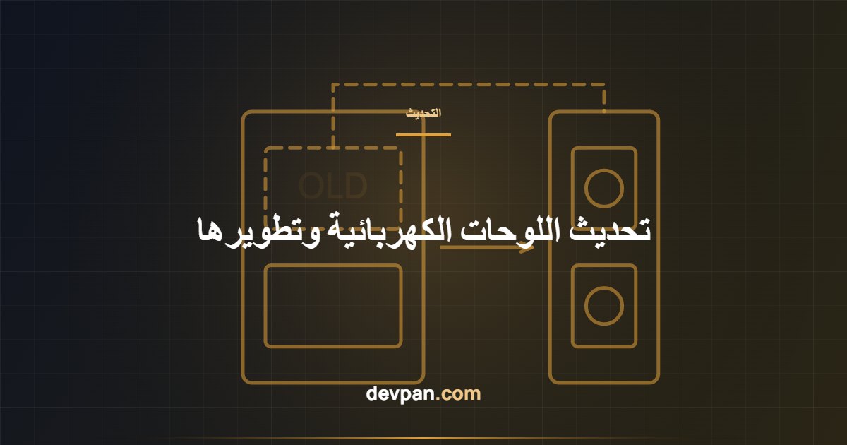 مخطط يوضح تحديث قسم لوحة قديمة بقواطع ووحدات حماية جديدة