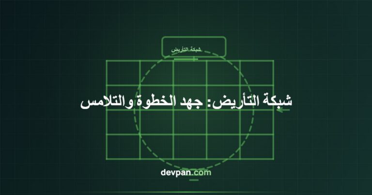 تصميم شبكة التأريض: حساب جهد الخطوة وجهد التلامس
