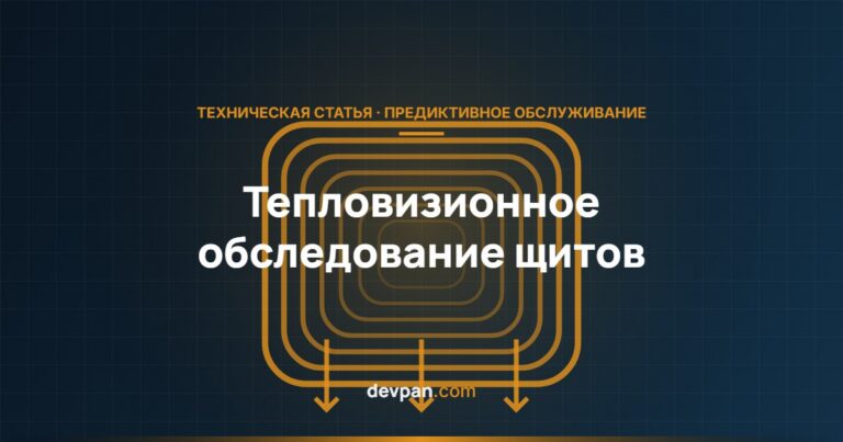 Тепловизионное обследование щитов: методика измерения и отчёт