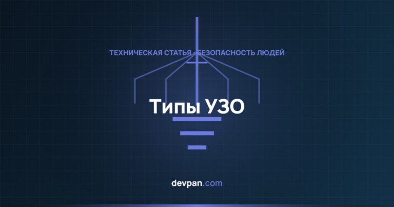 Типы УЗО: чем отличаются AC, A, F и B