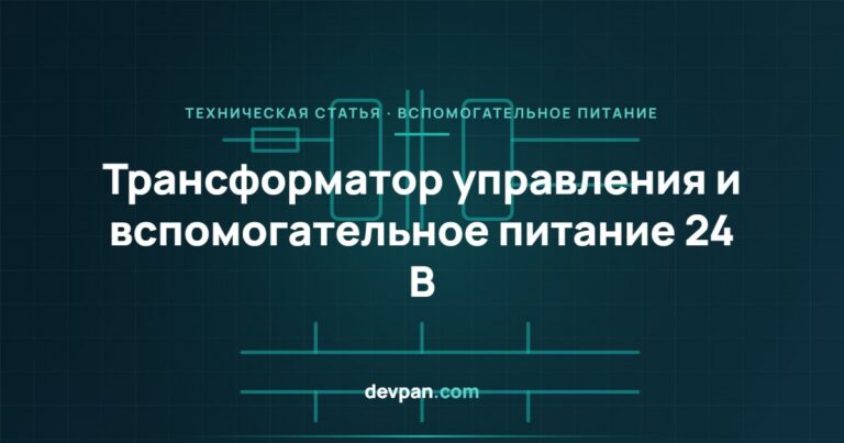 Выбор трансформатора цепей управления и вспомогательного питания 24 В