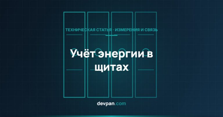 Учёт энергии в щитах: анализаторы, Modbus и интеграция со SCADA