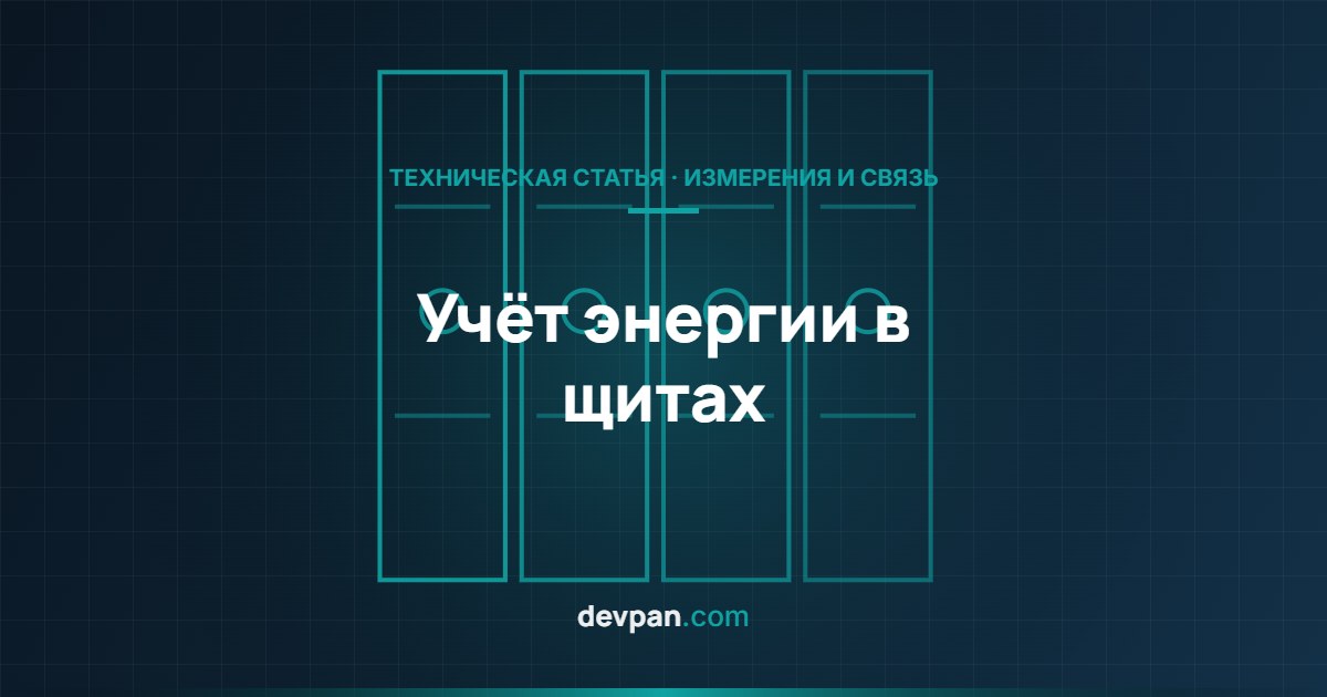 Схема учёта энергии и связи Modbus в щите