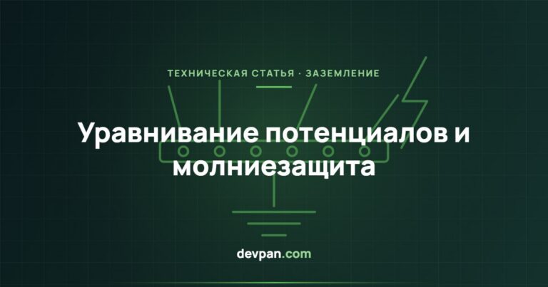Уравнивание потенциалов и молниезащита: интерфейс со стороны щита