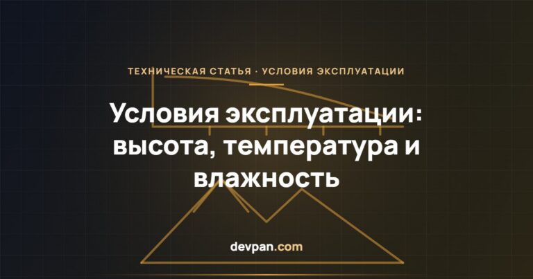Условия эксплуатации НКУ: снижение параметров по высоте, температуре и влажности
