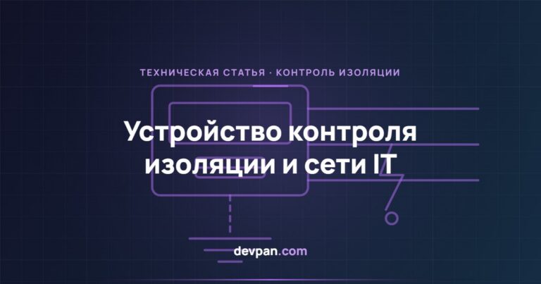 Устройство контроля изоляции (УКИ): поиск первого замыкания в сети IT