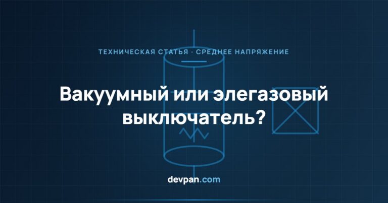 Вакуумный или элегазовый выключатель? Технологии коммутации в сети среднего напряжения