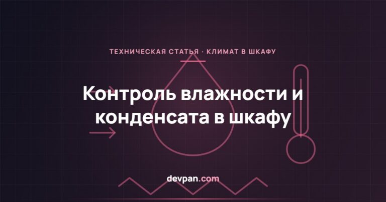 Влажность и конденсат в шкафу: нагреватель, гигростат и вентиляция
