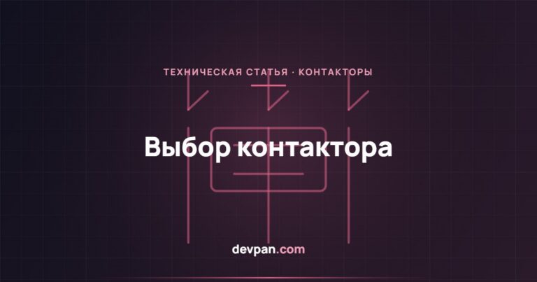 Выбор контактора: категории применения AC-1 и AC-3 и электрический ресурс