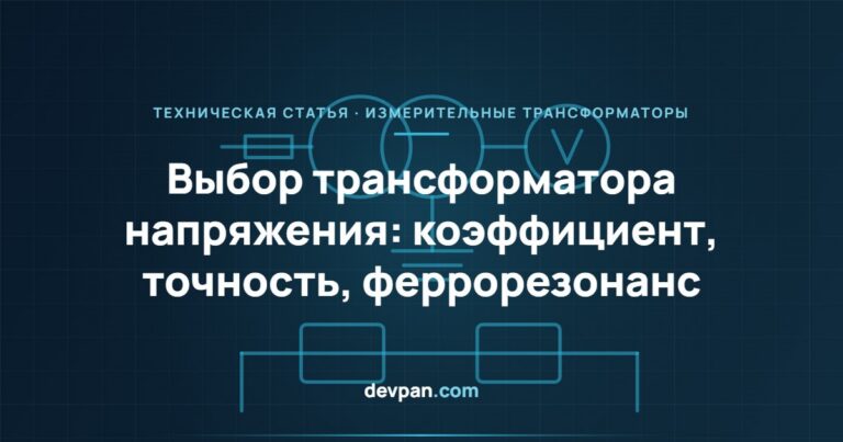 Выбор трансформатора напряжения: коэффициент, класс точности и феррорезонанс