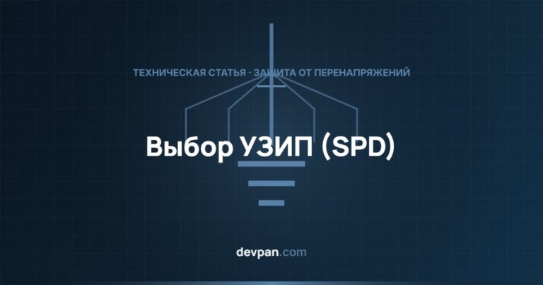 Выбор УЗИП (SPD): отличия типов 1, 2 и 3