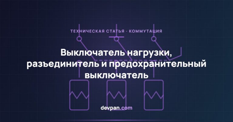 Выключатель нагрузки, разъединитель и предохранительный выключатель: отличия и выбор