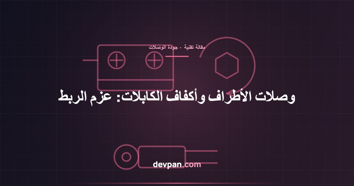 طرف توصيل وكف كابل ومفتاح عزم لفحص جودة الوصلة – Devpan