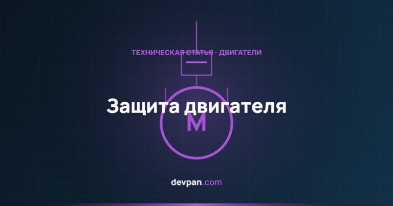 Защита двигателя: тепловое реле, автомат защиты двигателя и PTC