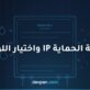 صورة غلاف مقال درجة الحماية IP: غلاف لوحة كهربائية وقطرات ماء ورموز غبار