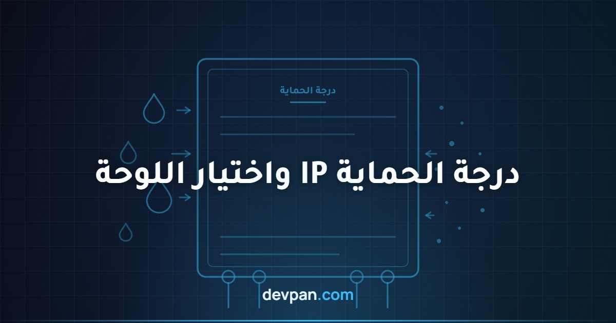صورة غلاف مقال درجة الحماية IP: غلاف لوحة كهربائية وقطرات ماء ورموز غبار