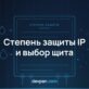Обложка статьи о степени защиты IP: оболочка электрощита, капли воды и частицы пыли