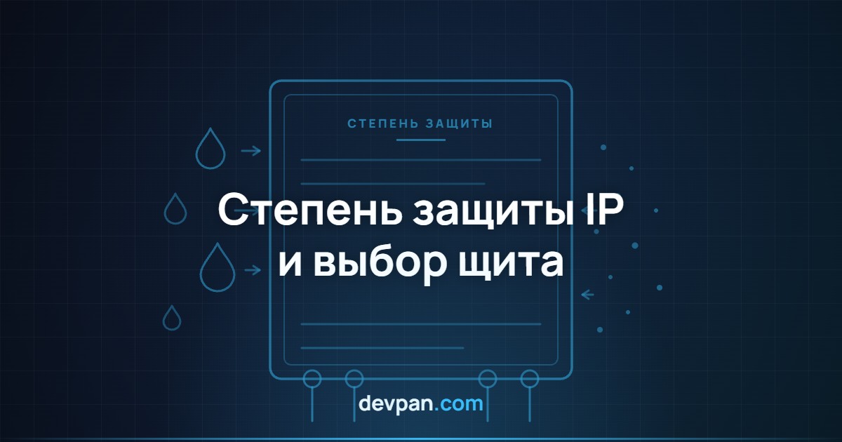 Обложка статьи о степени защиты IP: оболочка электрощита, капли воды и частицы пыли