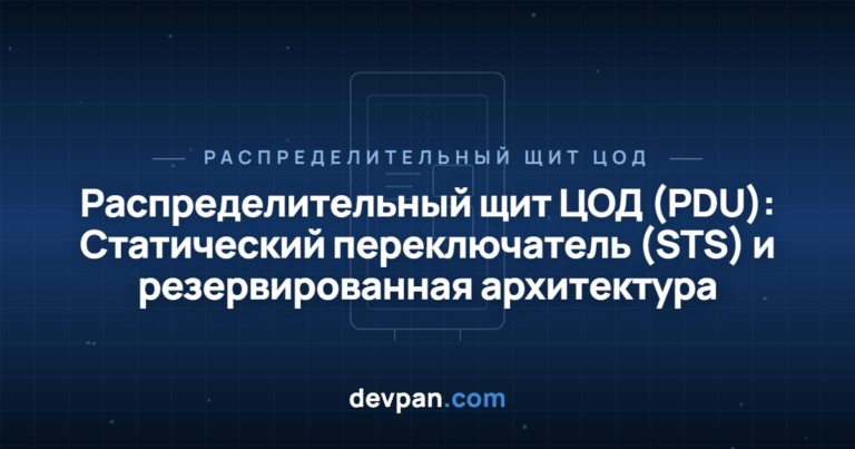 Распределительный щит ЦОД (PDU): Статический переключатель (STS) и резервированная архитектура