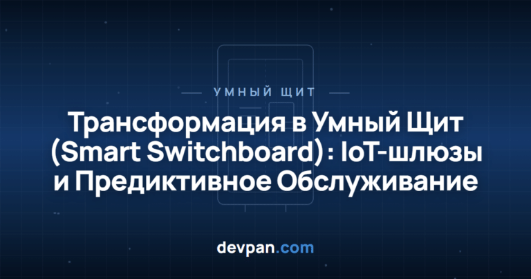 Трансформация в Умный Щит (Smart Switchboard): IoT-шлюзы и Предиктивное Обслуживание