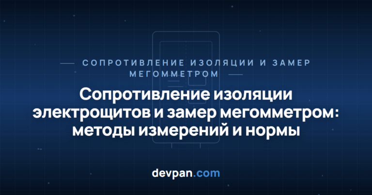 Сопротивление изоляции электрощитов и замер мегомметром: методы измерений и нормы